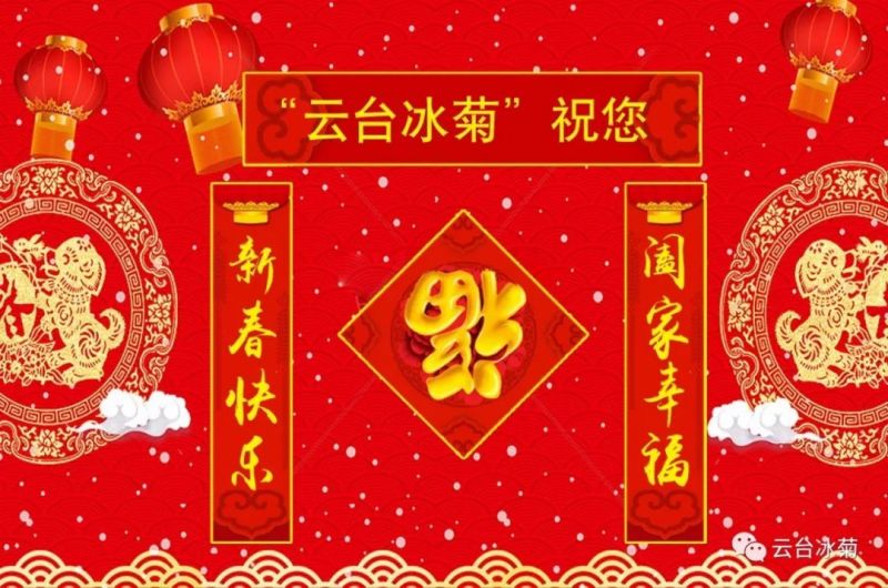“云臺冰菊”祝您新春快樂！闔家幸福！